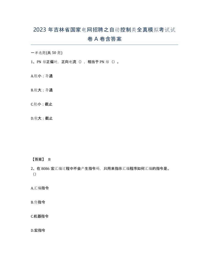 2023年吉林省国家电网招聘之自动控制类全真模拟考试试卷A卷含答案