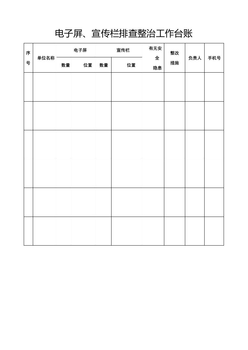 电子屏、宣传栏排查整治工作台账