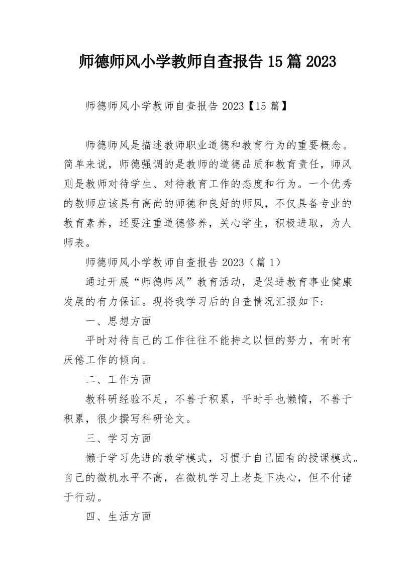 师德师风小学教师自查报告15篇2023