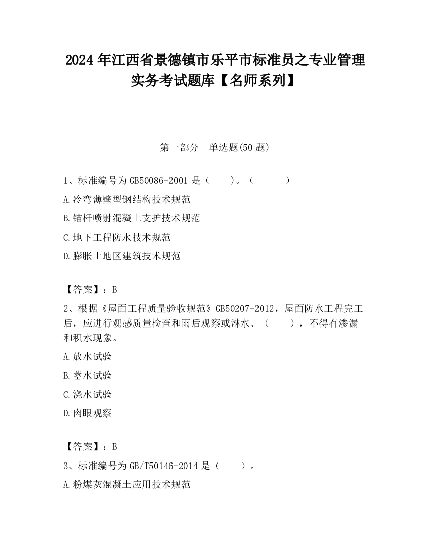 2024年江西省景德镇市乐平市标准员之专业管理实务考试题库【名师系列】