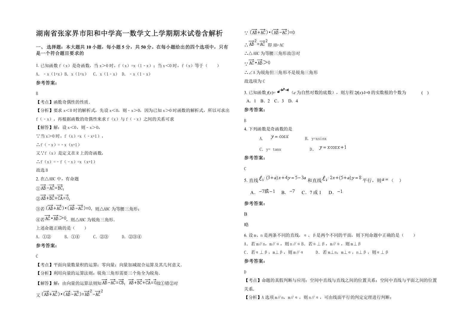 湖南省张家界市阳和中学高一数学文上学期期末试卷含解析