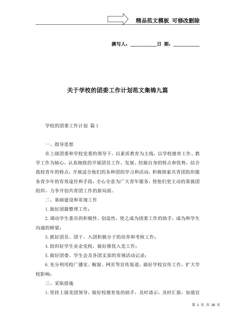 关于学校的团委工作计划范文集锦九篇