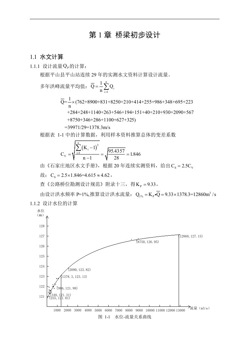 土木系道路桥梁专业桥梁毕业设计：标准计算书