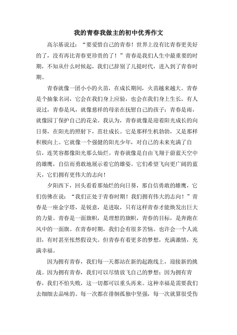 我的青春我做主的初中作文