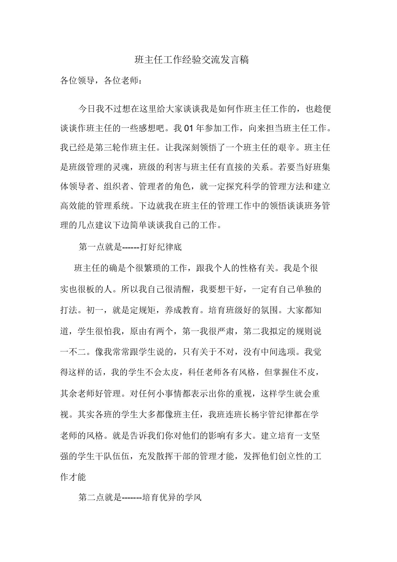 班主任工作经验交流发言稿doc