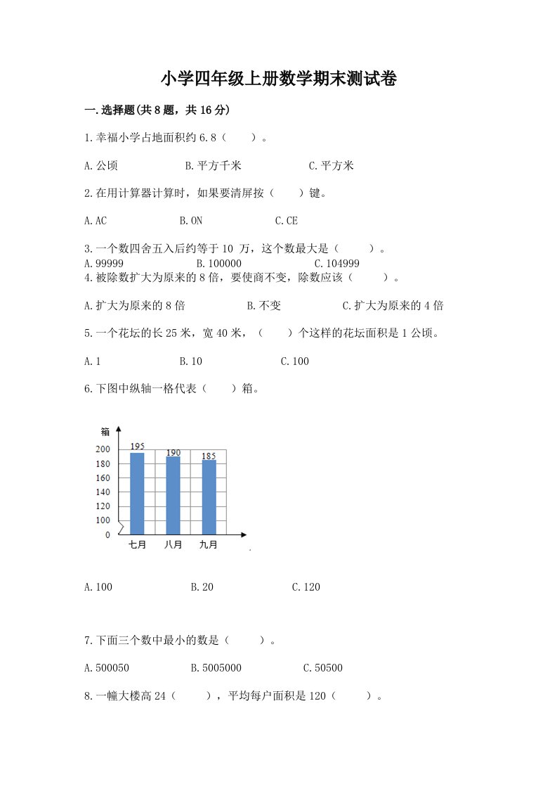 小学四年级上册数学期末测试卷完整版