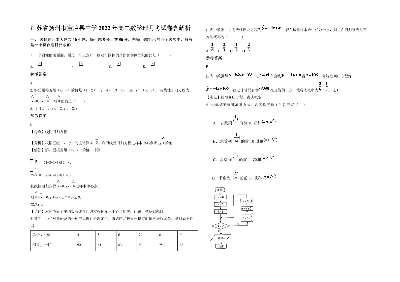 江苏省扬州市宝应县中学2022年高二数学理月考试卷含解析