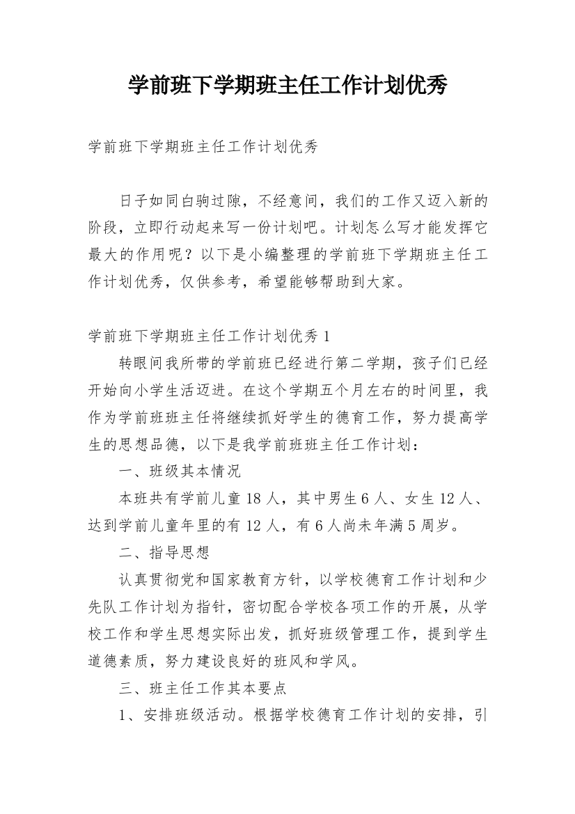 学前班下学期班主任工作计划优秀