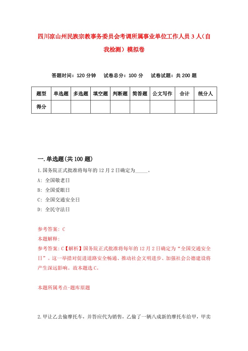 四川凉山州民族宗教事务委员会考调所属事业单位工作人员3人自我检测模拟卷2