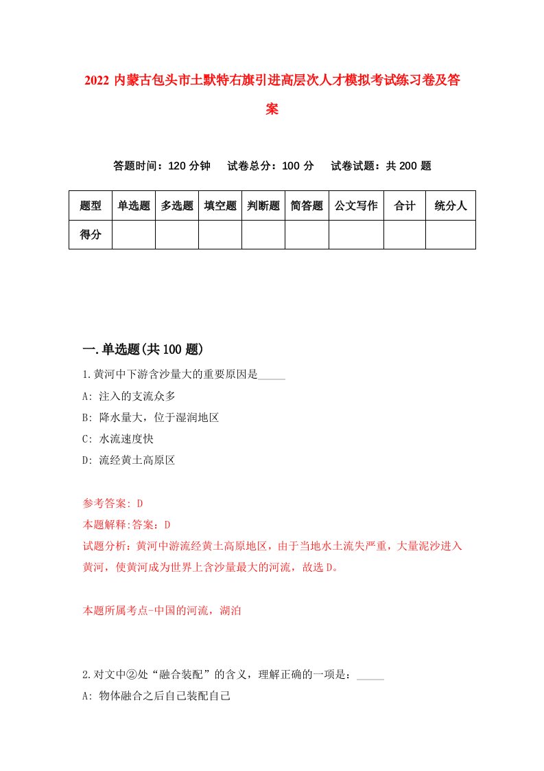 2022内蒙古包头市土默特右旗引进高层次人才模拟考试练习卷及答案第9版