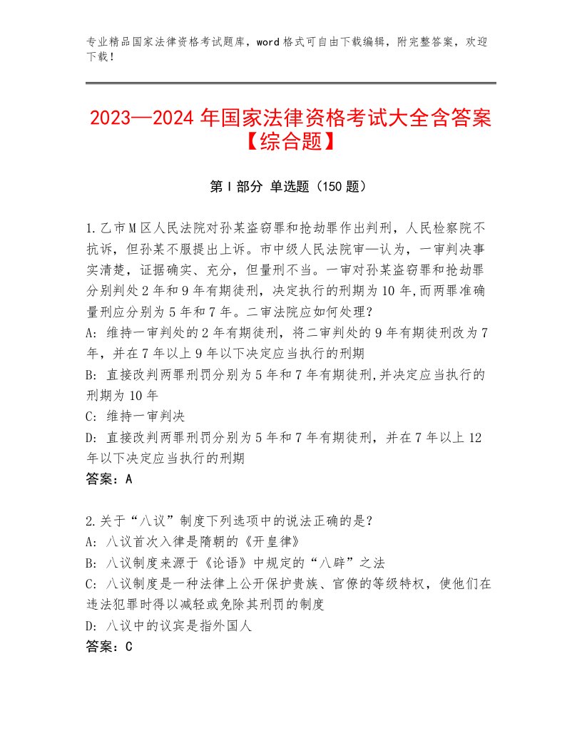 2023年国家法律资格考试及答案【新】