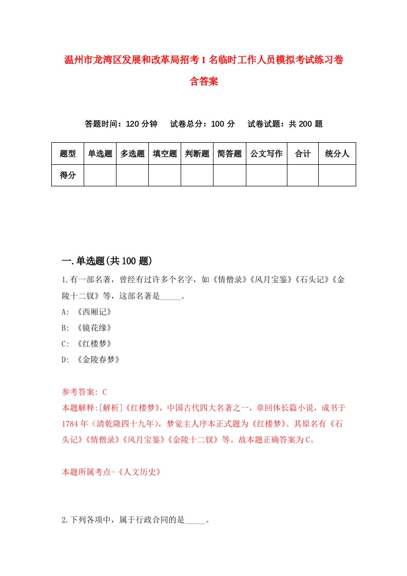 温州市龙湾区发展和改革局招考1名临时工作人员模拟考试练习卷含答案第1次