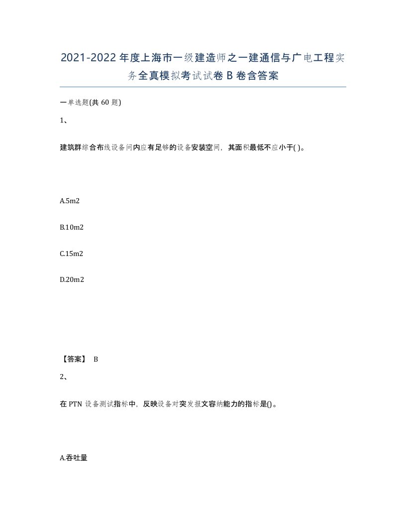 2021-2022年度上海市一级建造师之一建通信与广电工程实务全真模拟考试试卷B卷含答案