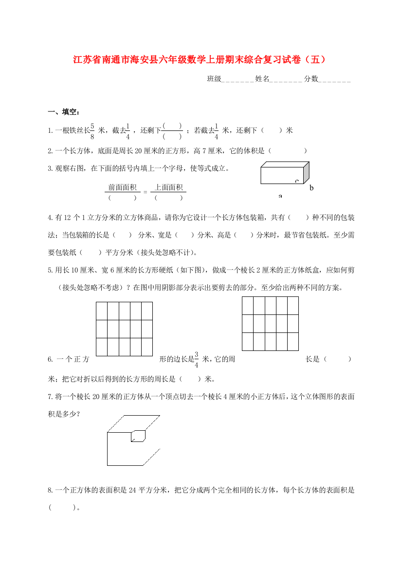 江苏省南通市海安县六年级数学上学期期末综合复习试卷(无答案)（五）