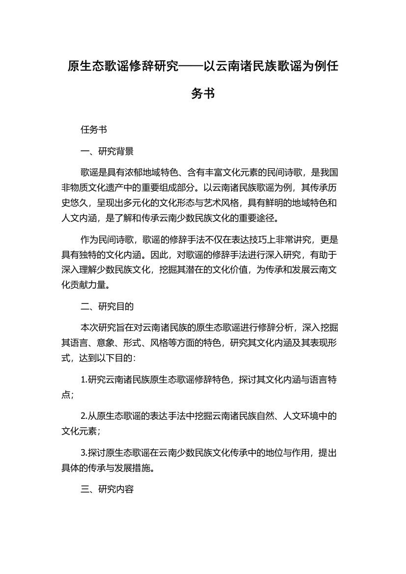 原生态歌谣修辞研究——以云南诸民族歌谣为例任务书