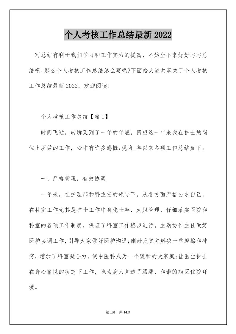 个人考核工作总结最新2022