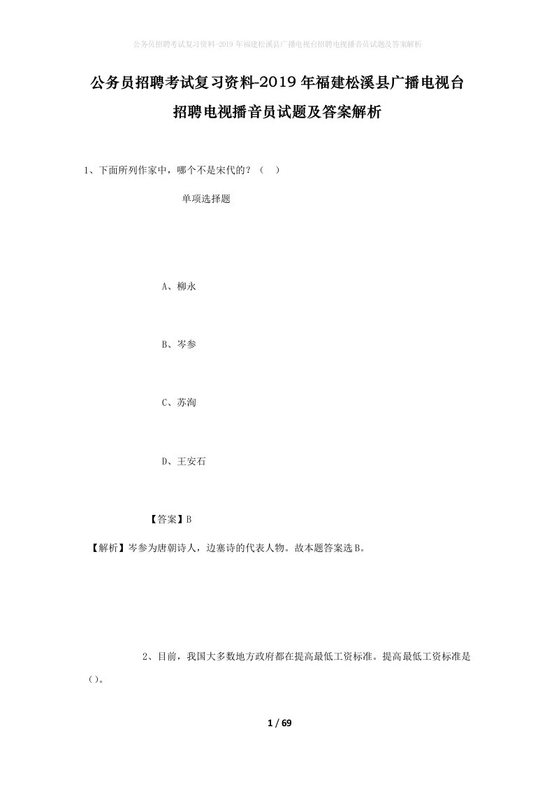 公务员招聘考试复习资料-2019年福建松溪县广播电视台招聘电视播音员试题及答案解析