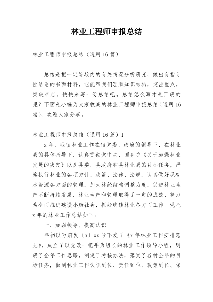 林业工程师申报总结