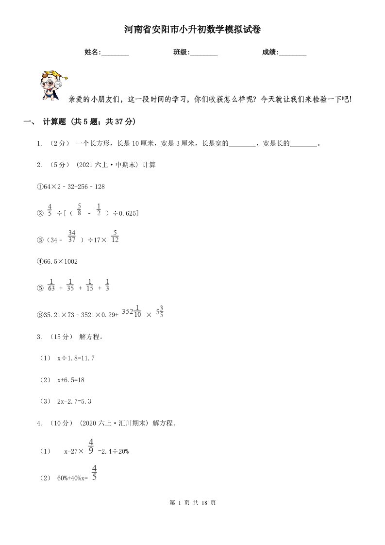 河南省安阳市小升初数学模拟试卷