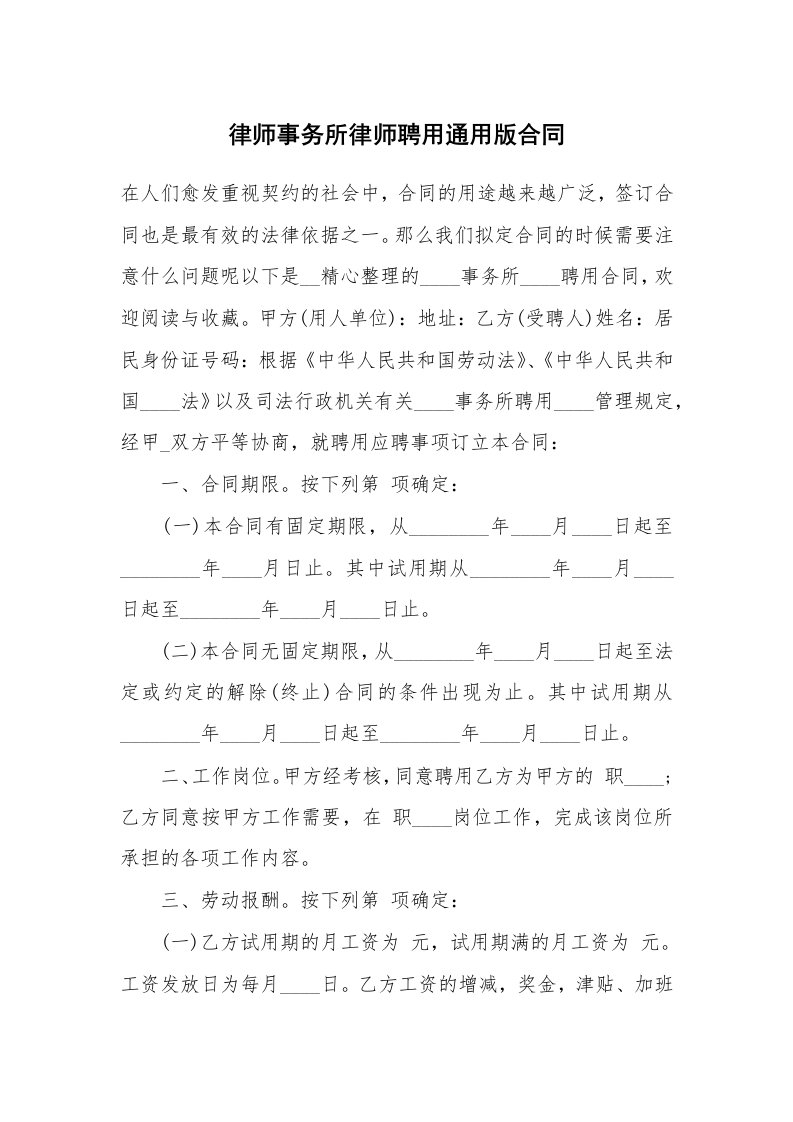 律师事务所律师聘用通用版合同_1