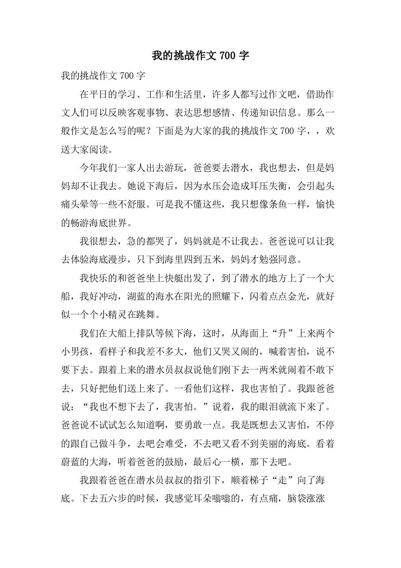 我的挑战作文700字