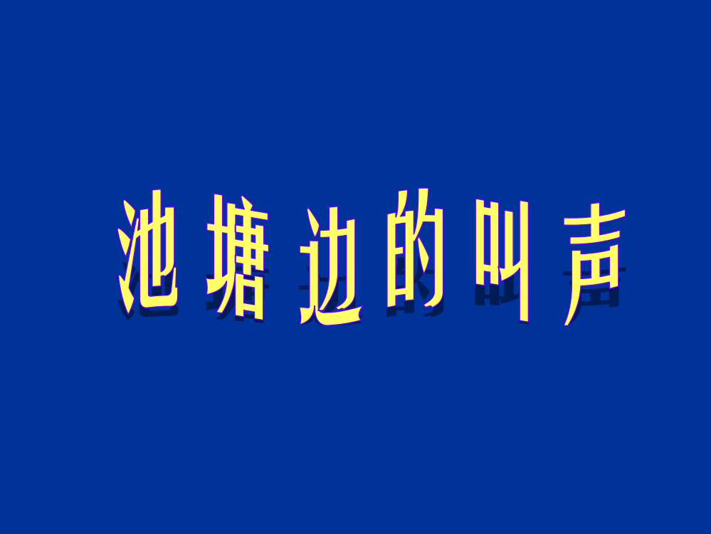 一年级下册语文课件-9《池塘边的叫声》2∣北师大版(共15张PPT)