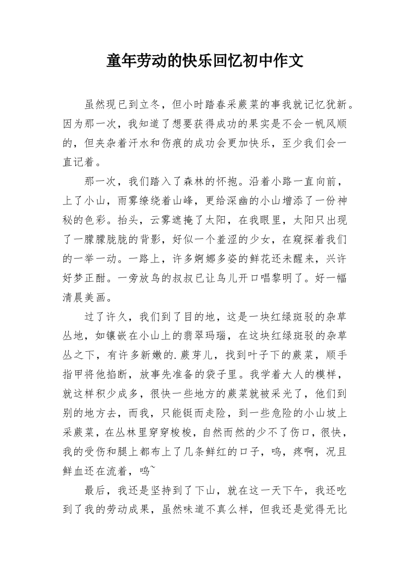 童年劳动的快乐回忆初中作文