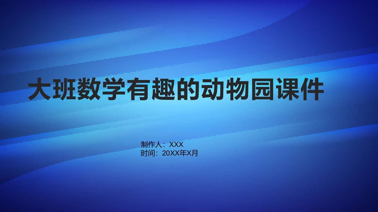 大班数学有趣的动物园课件