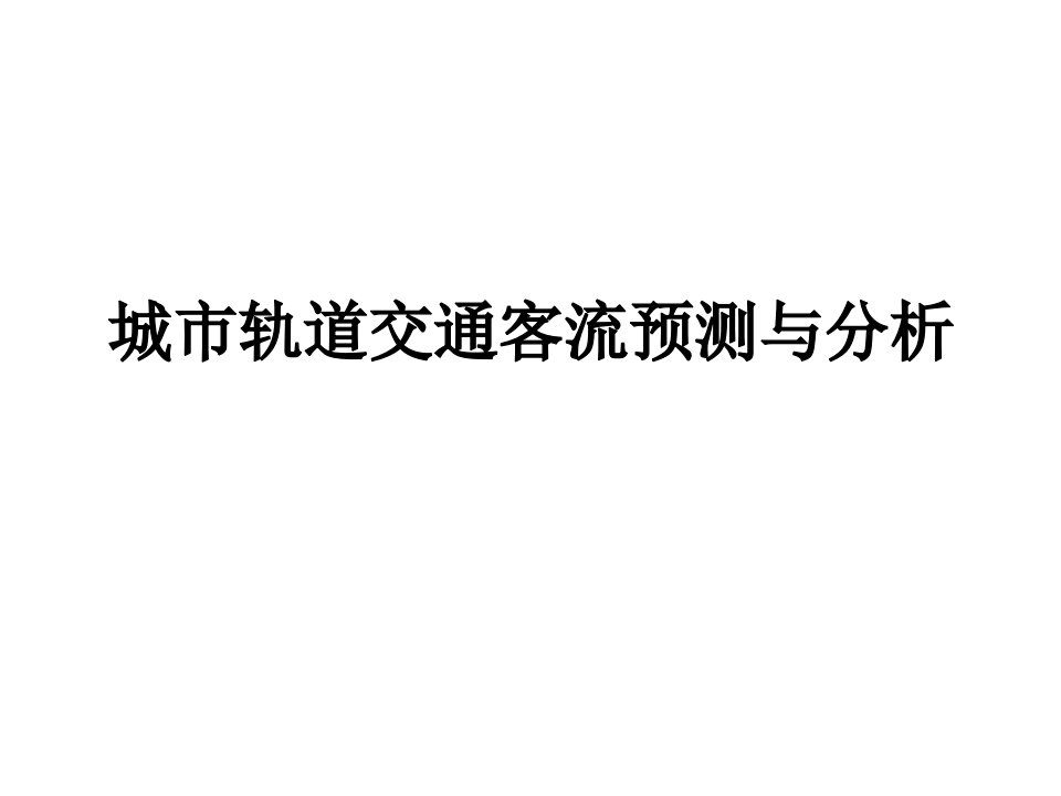 城市轨道交通客流预测和分析(PPT92页)