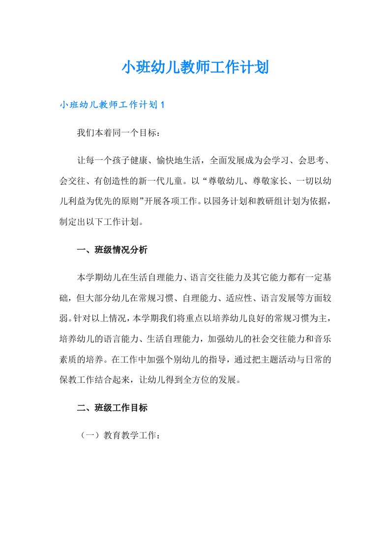 小班幼儿教师工作计划（可编辑）