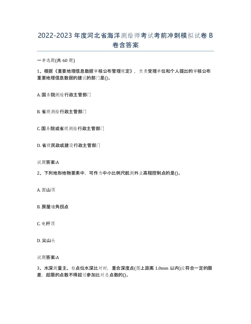 2022-2023年度河北省海洋测绘师考试考前冲刺模拟试卷B卷含答案