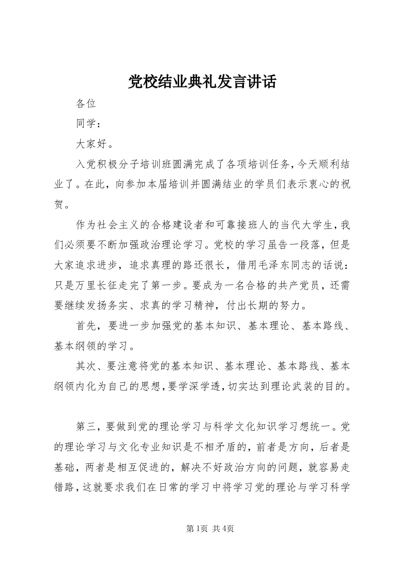 党校结业典礼发言讲话