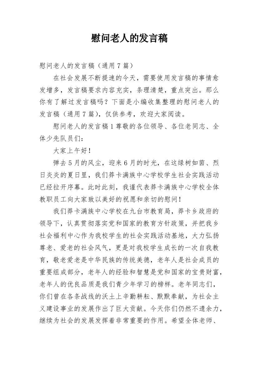 慰问老人的发言稿_5