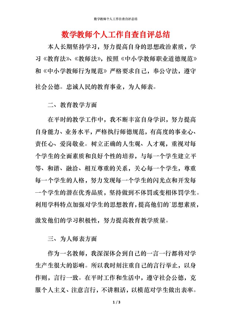 数学教师个人工作自查自评总结