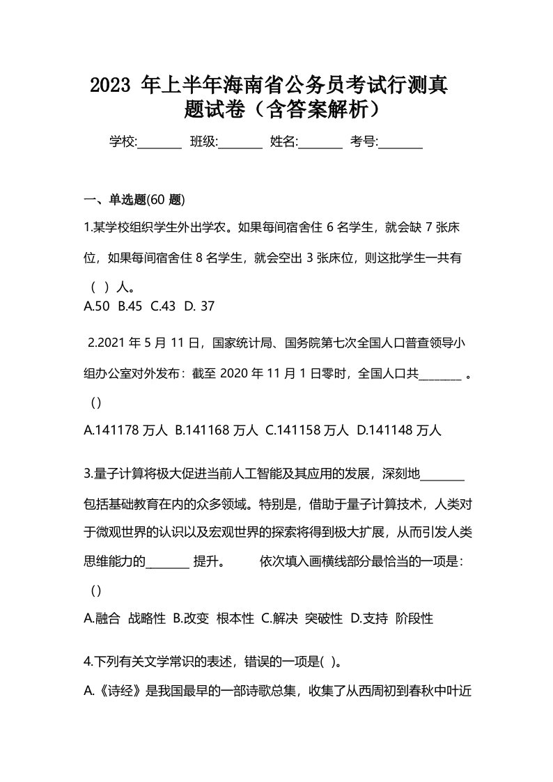 2023年上半年海南省公务员考试行测真题试卷(含答案解析)