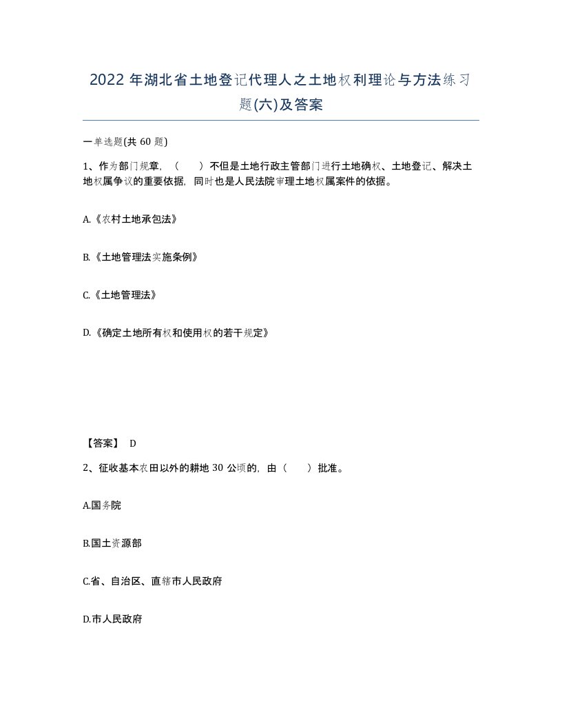 2022年湖北省土地登记代理人之土地权利理论与方法练习题六及答案