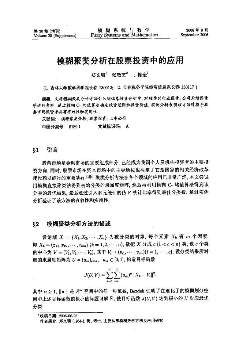 模糊聚类分析在股票投资中的应用