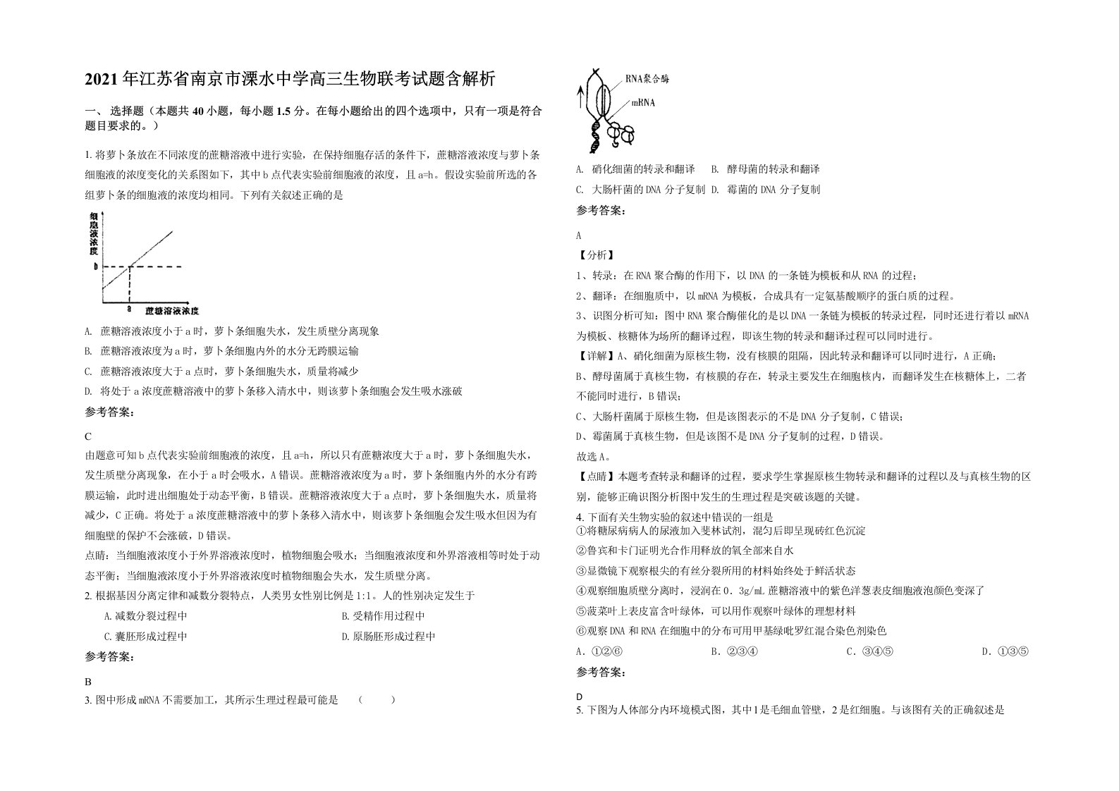 2021年江苏省南京市溧水中学高三生物联考试题含解析