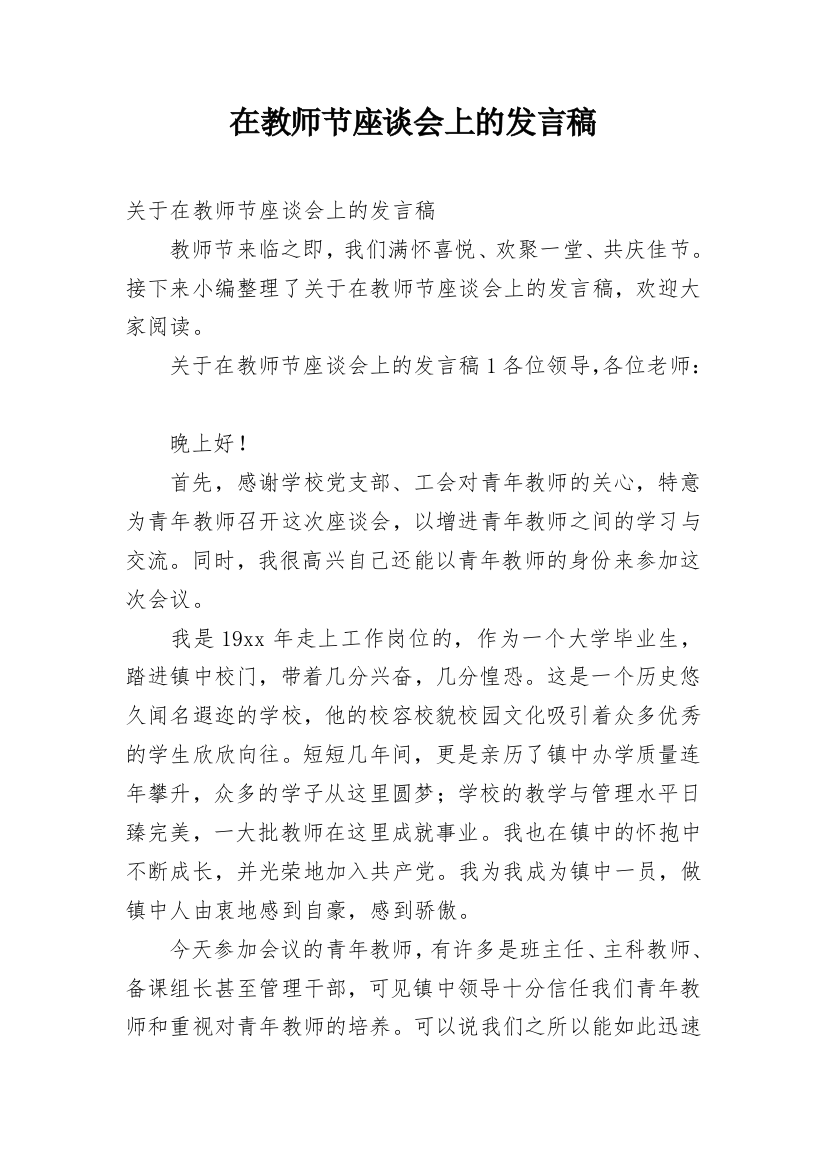 在教师节座谈会上的发言稿