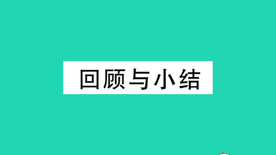 七年级数学下册第七章平面直角坐标系回顾与小结作业课件新版新人教版