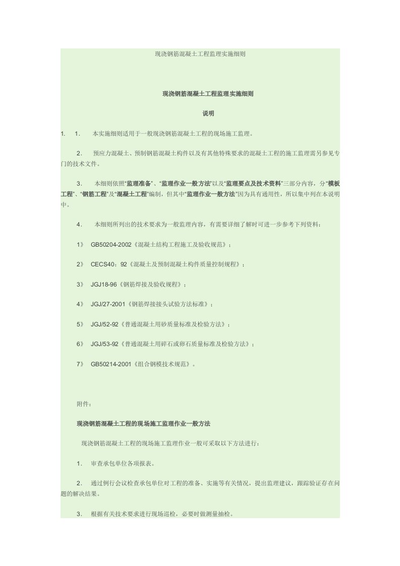 现浇钢筋溷凝土工程监理实施细则