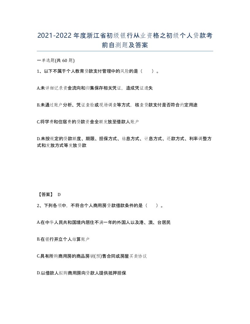 2021-2022年度浙江省初级银行从业资格之初级个人贷款考前自测题及答案