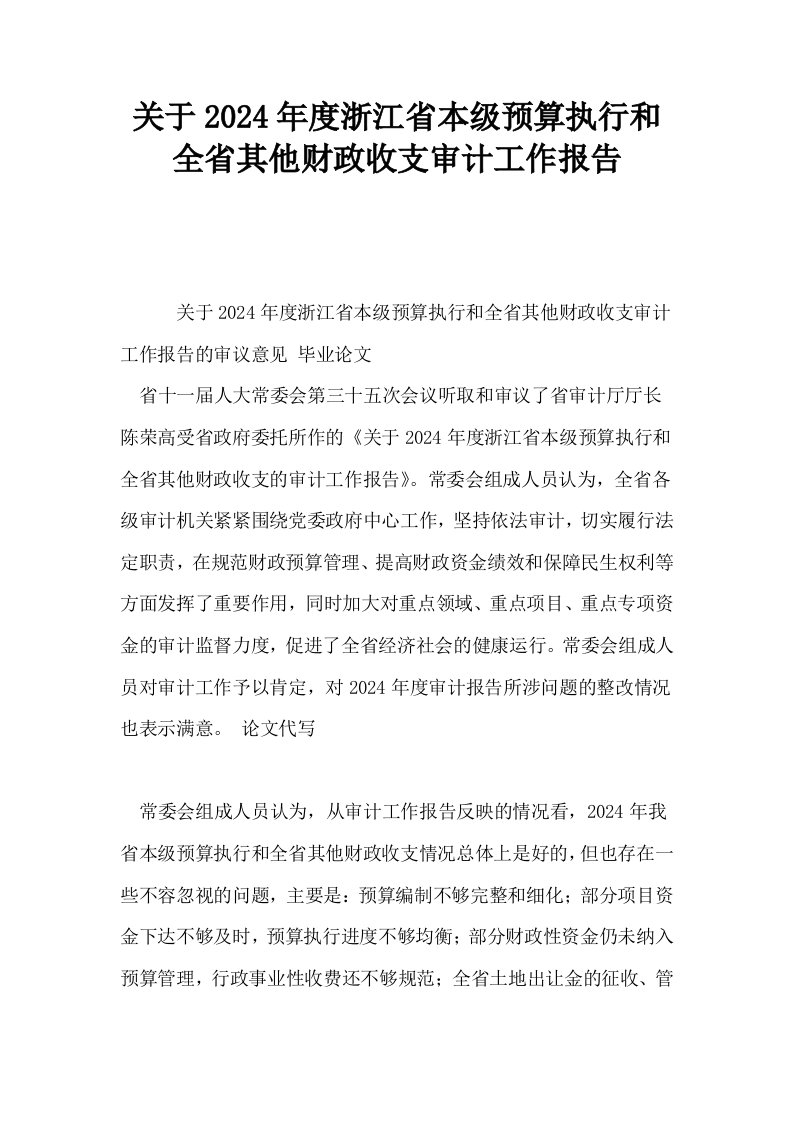 关于2024年度浙江省本级预算执行和全省其他财政收支审计工作报告