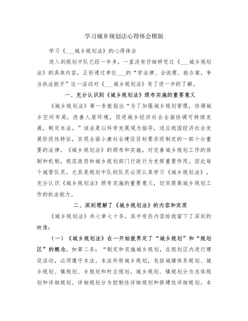 学习城乡规划法心得体会模版