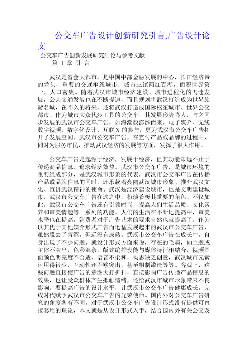 公交车广告设计创新研究引言,广告设计论文