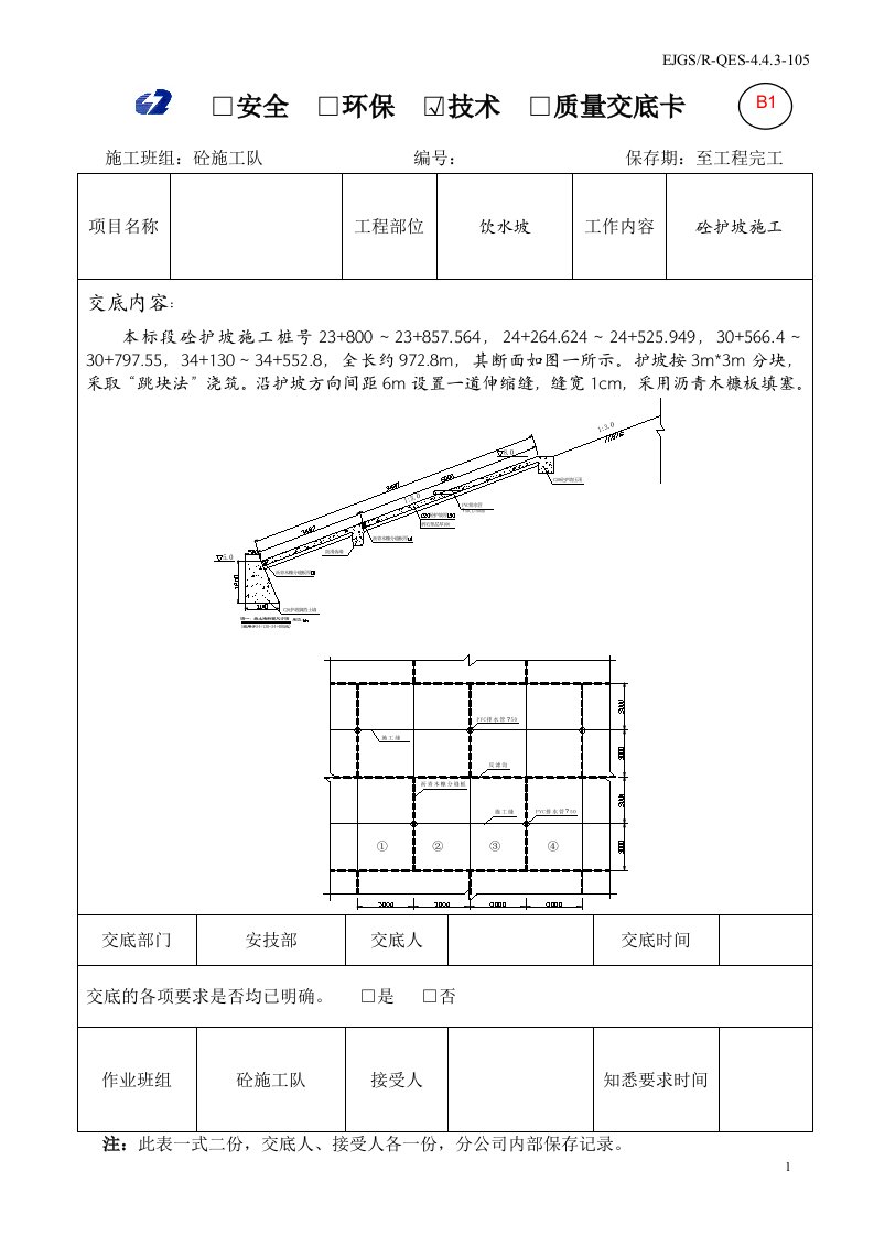 砼护坡施工技术交底