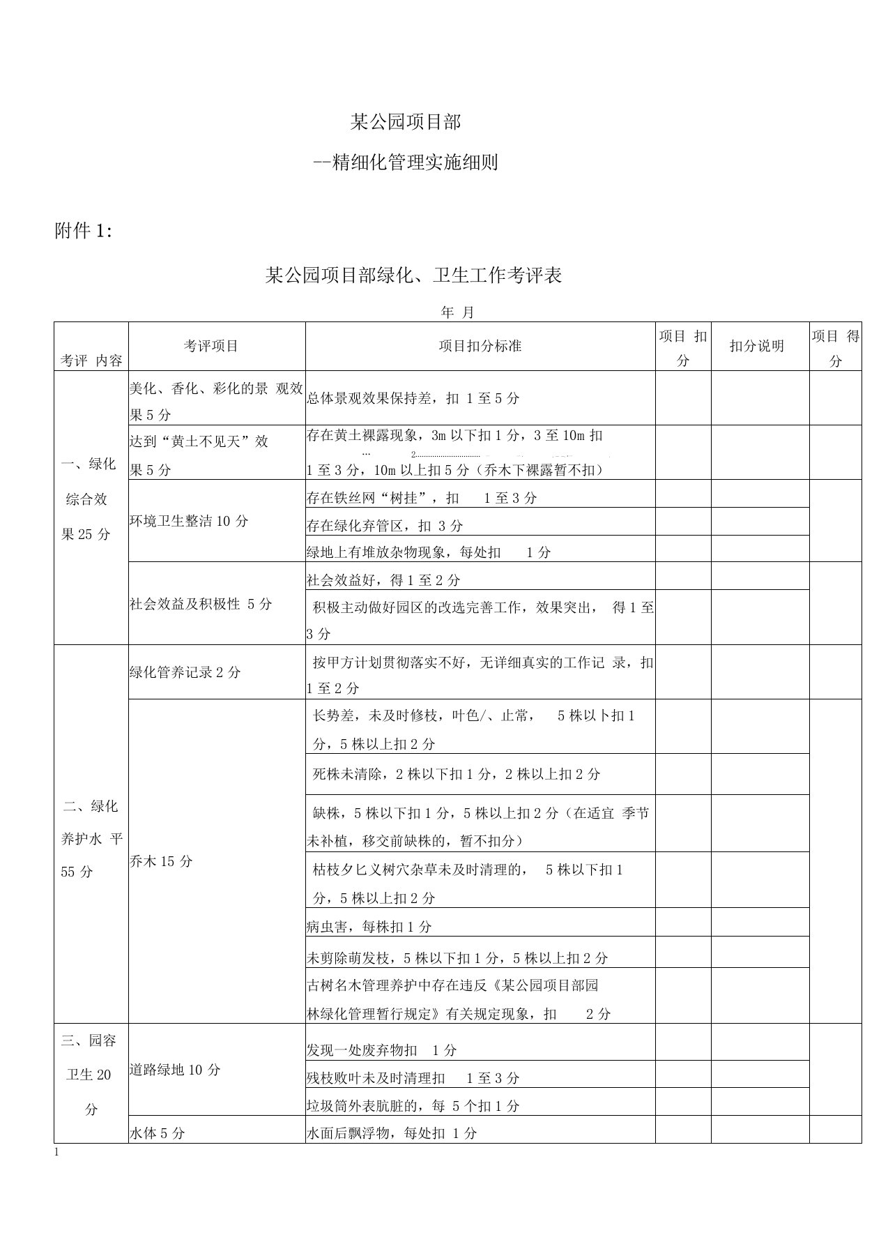 某公园精细化养护管理办法