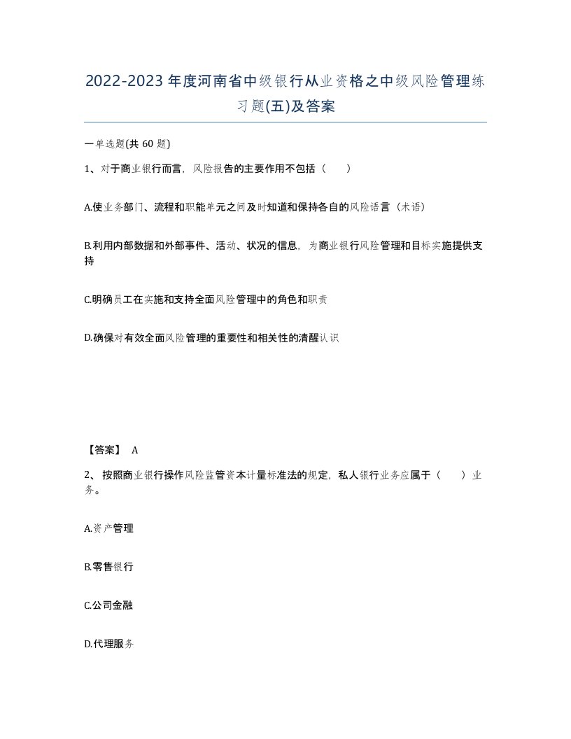 2022-2023年度河南省中级银行从业资格之中级风险管理练习题五及答案