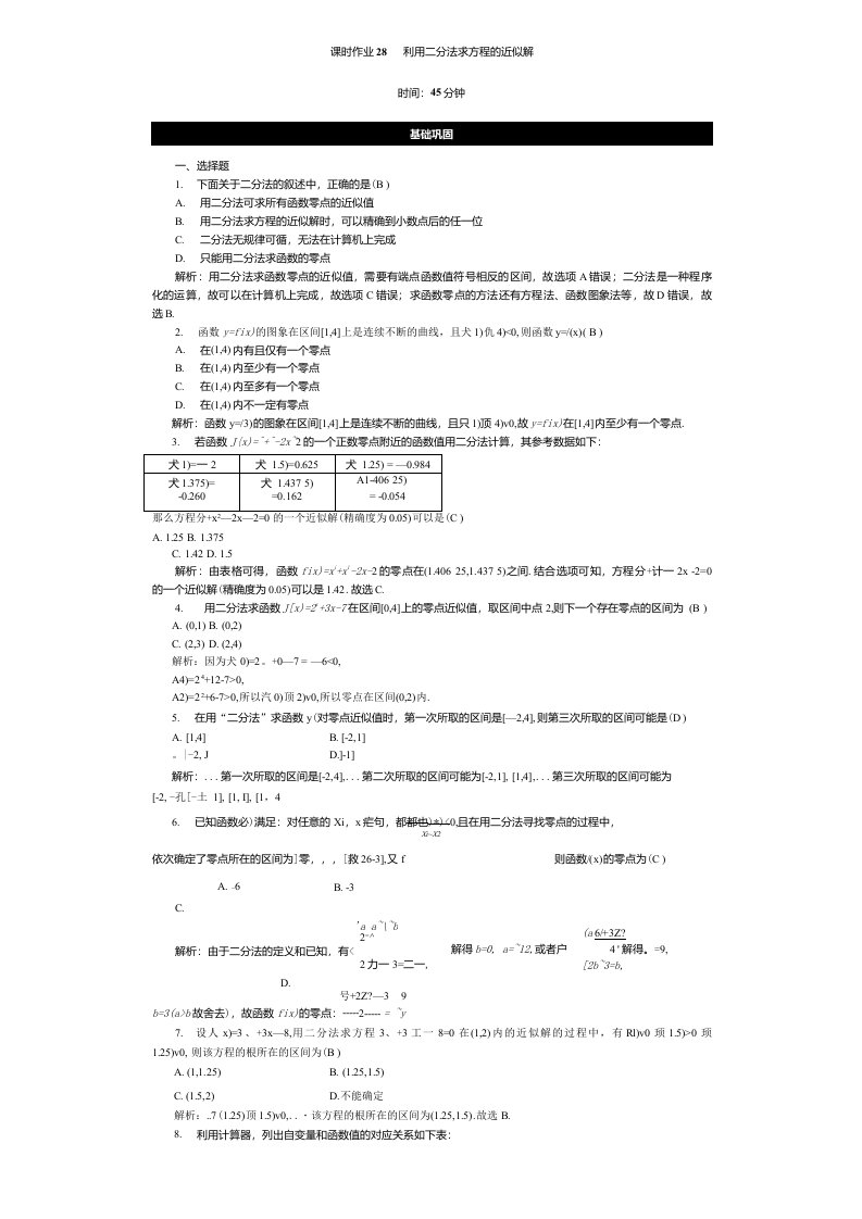 讲与练高中数学1·②·必修第一册·BS版课时作业28(001)