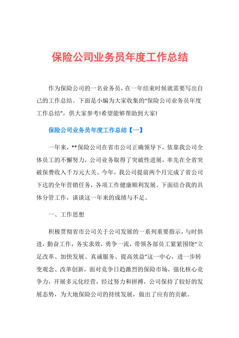 保险公司业务员工作总结